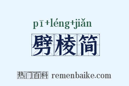 劈棱简是什么意思的图片